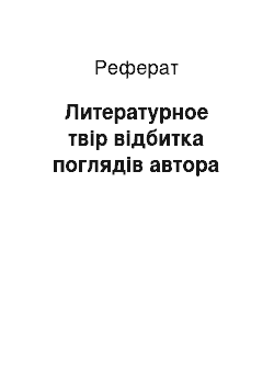 Реферат: Литературное твір відбитка поглядів автора