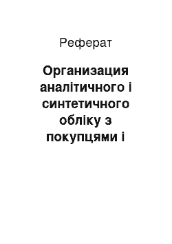 Реферат: Организация аналітичного і синтетичного обліку з покупцями і заказчиками