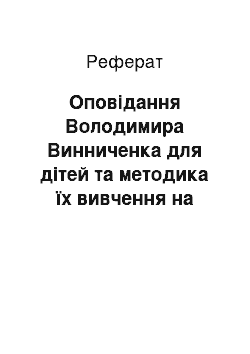 Реферат: Оповідання Володимира Винниченка для дітей та методика їх вивчення на уроках позакласного читання та в позаурочний час