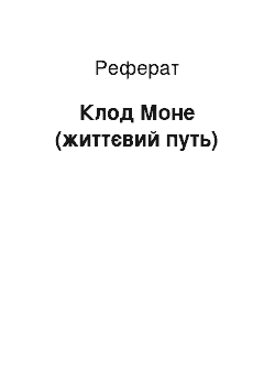 Реферат: Клод Моне (життєвий путь)