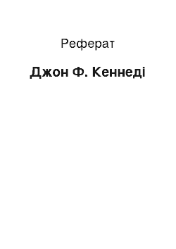 Реферат: Джон Ф. Кеннеди