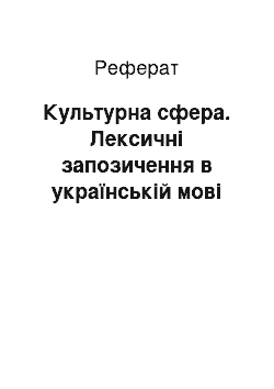 Реферат: Культурна сфера. Лексичні запозичення в українській мові