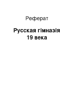 Реферат: Русская гімназія 19 века