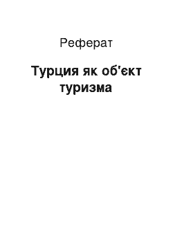 Реферат: Турция як об'єкт туризма