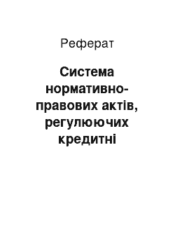 Реферат: Система нормативно-правових актів, регулюючих кредитні відносини