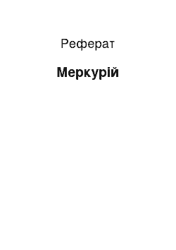 Реферат: Меркурій