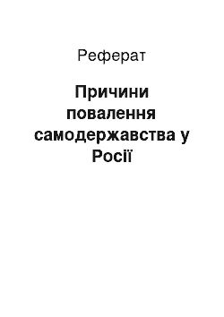 Реферат: Причины повалення самодержавства в России