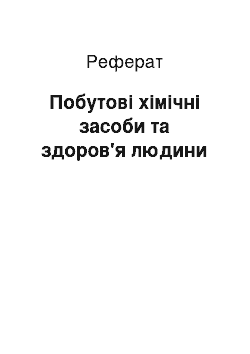 Реферат: Побутові хімічні засоби та здоров'я людини