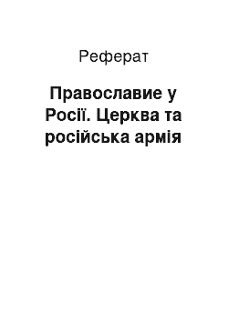 Реферат: Православие у Росії. Церква та російська армія