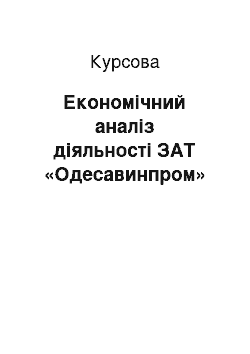 Курсовая: Економічний аналіз діяльності ЗАТ «Одесавинпром»