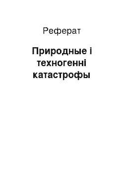 Реферат: Природные і техногенні катастрофы