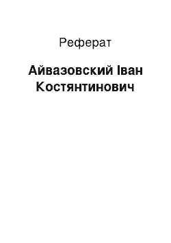 Реферат: Айвазовский Іван Костянтинович