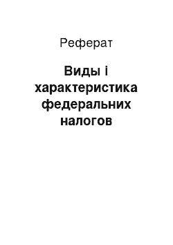 Реферат: Виды і характеристика федеральних налогов