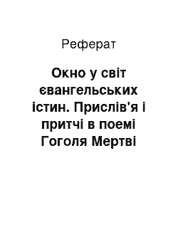 Реферат: Окно у світ євангельських істин. Прислів'я і притчі в поемі Гоголя Мертві душі