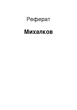 Реферат: Михалков