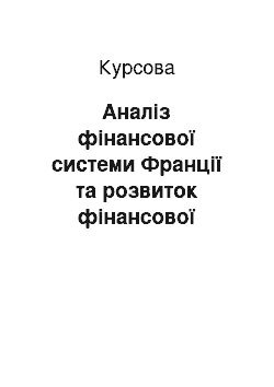 Курсовая: Аналіз фінансової системи Франції та розвиток фінансової системи в Україні