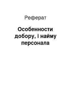 Реферат: Особенности добору, і найму персонала