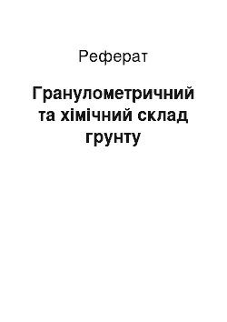 Реферат: Гранулометричний та хімічний склад грунту