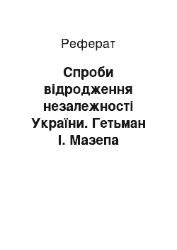 Реферат: Спроби відродження незалежності України. Гетьман І. Мазепа