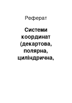 Реферат: Системи координат (декартова, полярна, циліндрична, сферична). Довжина і координати вектора. Векторний простір