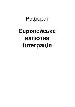 Реферат: Європейська валютна інтеграція