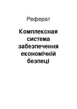 Реферат: Комплексная система забезпечення економічній безпеці підприємства