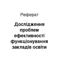 Реферат: Дослідження проблем ефективності функціонування закладів освіти