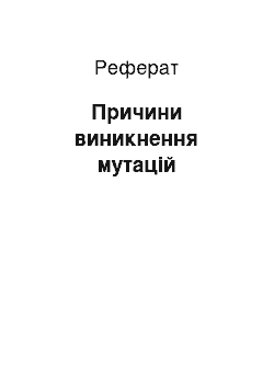 Реферат: Причини виникнення мутацій