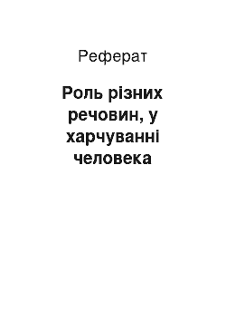 Реферат: Роль різних речовин, у харчуванні человека