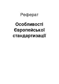 Реферат: Особливості Європейської стандартизації