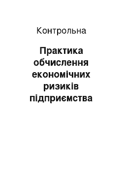 Контрольная: Практика обчислення економічних ризиків підприємства