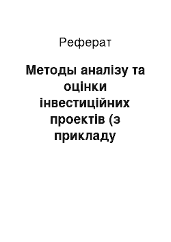 Реферат: Методы аналізу та оцінки інвестиційних проектів (з прикладу агрофірм)