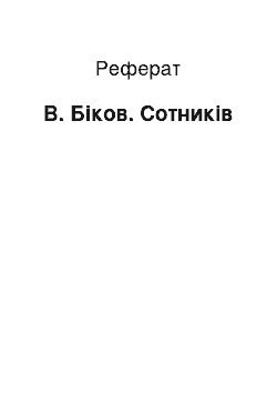 Реферат: В. Биков. Сотников