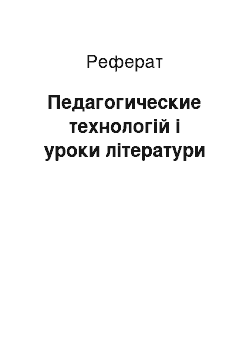 Реферат: Педагогические технологій і уроки літератури