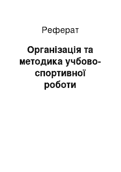 Реферат: Організація та методика учбово-спортивної роботи