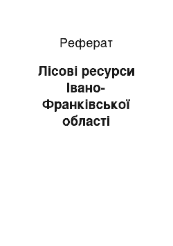 Реферат: Лісові ресурси Івано-Франківської області