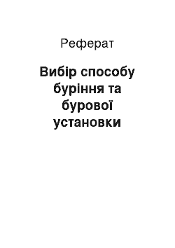 Реферат: Вибір способу буріння та бурової установки