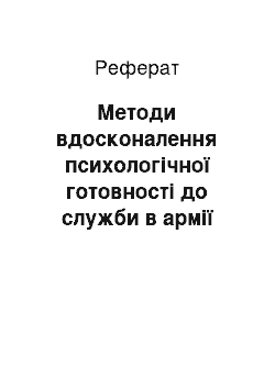 Реферат: Методи вдосконалення психологічної готовності до служби в армії