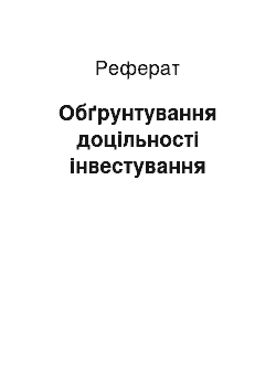 Реферат: Обґрунтування доцільності інвестування