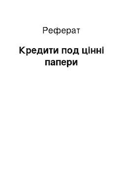 Реферат: Кредити под цінні папери