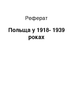 Реферат: Польща в 1918-1939 роках