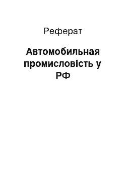 Реферат: Автомобильная промисловість у РФ