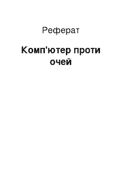 Реферат: Комп'ютер проти очей