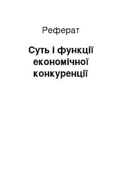 Реферат: Суть і функції економічної конкуренції