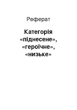 Реферат: Категорія «піднесене», «героїчне», «низьке»