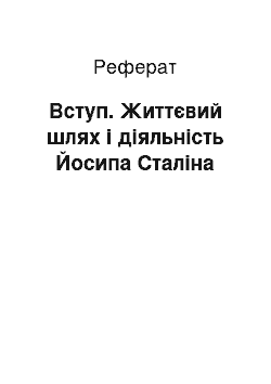 Реферат: Вступ. Життєвий шлях і діяльність Йосипа Сталіна