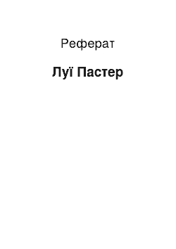 Реферат: Луи Пастер