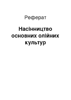 Реферат: Насінництво основних олійних культур