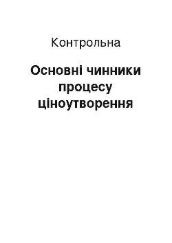 Контрольная: Основні чинники процесу ціноутворення