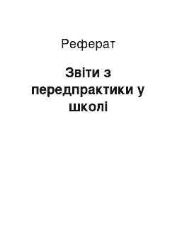 Реферат: Отчеты по предпрактике в школе